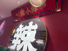 -辣小鲜·南昌大排档(船山路店)