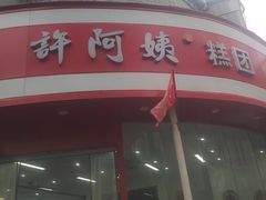 -许阿姨糕团店(南京总店)