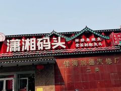 门面-潇湘码头·鲜湘菜(清河店)