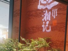 -巡湘记·地道湖南菜(活力城店)
