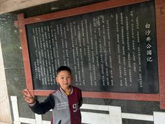-白沙古井