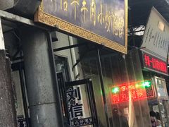 门面-刘信牛羊肉小炒泡馍(回民街店)