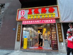 门面-荔银肠粉(广州天河华利路店)