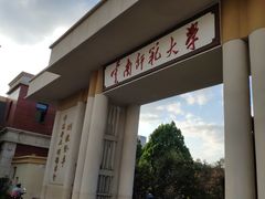-云南师范大学(一二一西南联大校区)