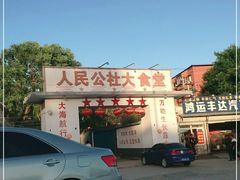 -人民公社大食堂(顺义总店)