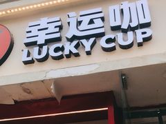 -幸运咖(思源学院店)