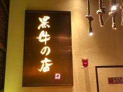 门面-黑牛の店·和牛烧肉(合生汇店)