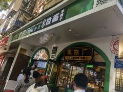 -黑窑厂糖油饼烤鸭·清真菜(旗舰店)
