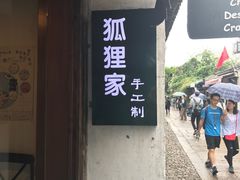 -狐狸家·酸奶酪专门店(平江路店)