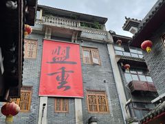 -盟重烧烤(高正街店)