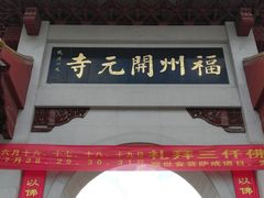 -福州开元寺