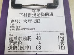 -下村新强记烧鹅店