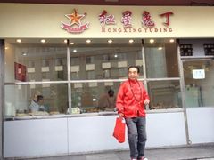 -红星兔丁(武侯祠店)