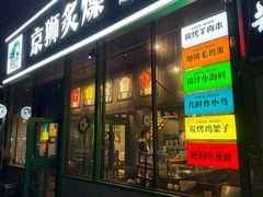 -京狮炙燥·精酿烧烤(首经贸店)