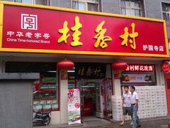 门面-桂香村(护国寺店)