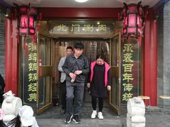 门面-北门涮肉·铜锅涮肉(南锣鼓巷店)