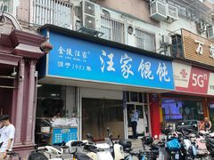 -汪家馄饨(集庆路店)