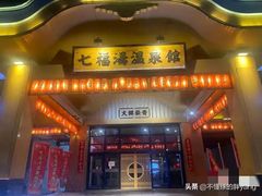 -济州岛汤泉(广宜店)