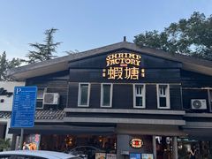 -蝦塘·中国餐馆(城墙南马道巷店)