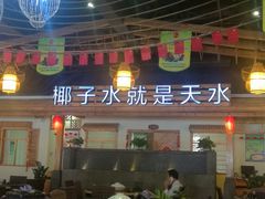 门面-龙泉人椰子鸡.糟粕醋.海南菜(三亚旗舰店)