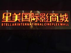 -星美国际影商城(黄龙店)