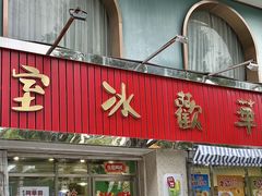 -華歡冰室-WahFoon(吉大店)