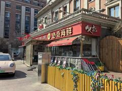 -必点海鲜·海肠捞饭·鲅鱼水饺(滨江道店)