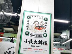 -小民大排档(马场角横路店)