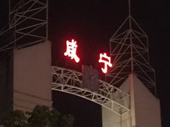 -咸宁站