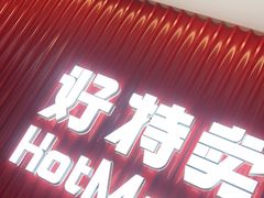 -好特卖HotMaxx(杭州滨江宝龙城店)