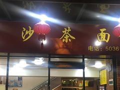门面-四里沙茶面(七星西路分店)