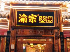门面-渝宗老灶火锅(时代天街店)