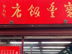 门面-宝丰饭店