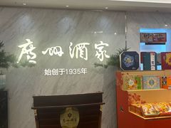 -广州酒家(昌岗地铁站店)