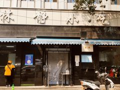 门面-林静小吃(复兴路店)