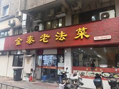 -金泰老法菜(天民路店)