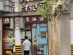 -沪上王记葱油饼(襄阳南路店)