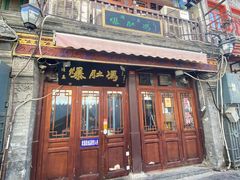 -爆肚冯(廊房二条店)