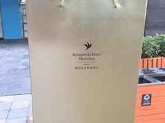 -深圳凯宾斯基酒店