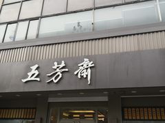 门面-五芳斋(中山大道总店)