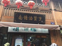 门面-南塘油赞子(南塘店)