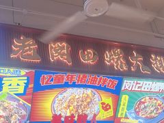 -老闵田螺馆·南昌市井菜·特色小吃(总店)