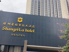 -深圳香格里拉酒店