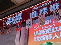 -醉人椒麻辣香锅(上地华联店)