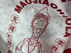 -冒椒火辣(奎星楼街店)