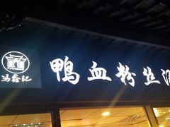 门面-冯鑫记南京鸭血粉丝汤(来燕路店)