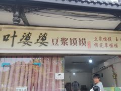 -叶婆婆豆浆馍馍