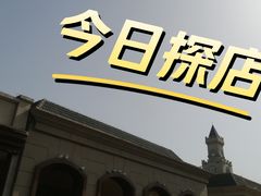 -王府井奥莱临潼小镇(临潼店)