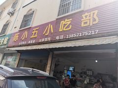 门面-陈小五小吃部