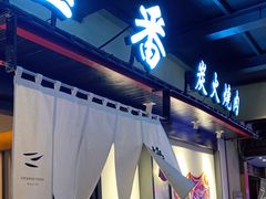 门面-山川小町·极番烧肉(新地假日广场店)
